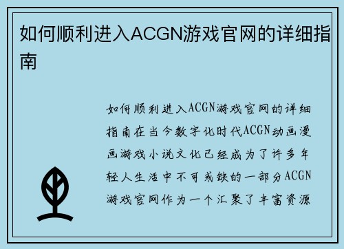 如何顺利进入ACGN游戏官网的详细指南
