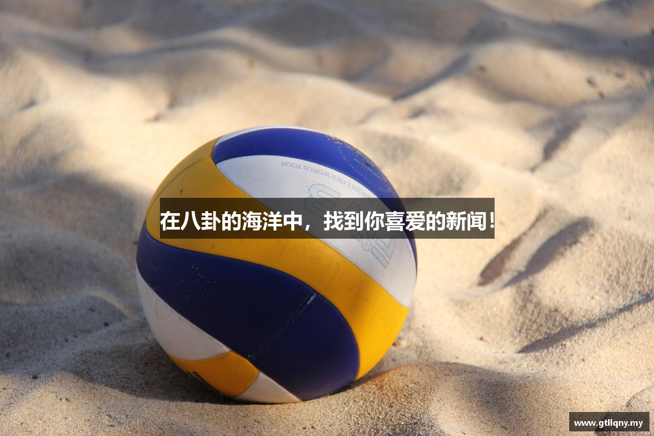 在八卦的海洋中，找到你喜爱的新闻！